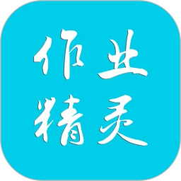 作业精灵官方版app