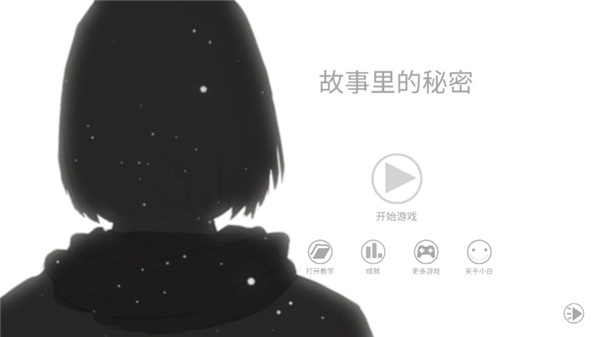 故事里的秘密中文版最新版
