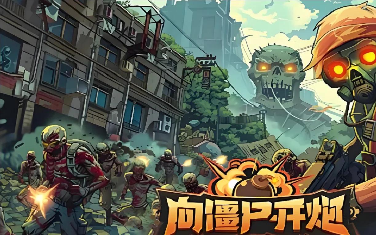 向僵尸开炮版本大全