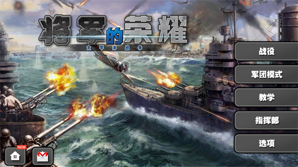 将军的荣耀太平洋战争最新版