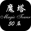 魔塔50层无敌版