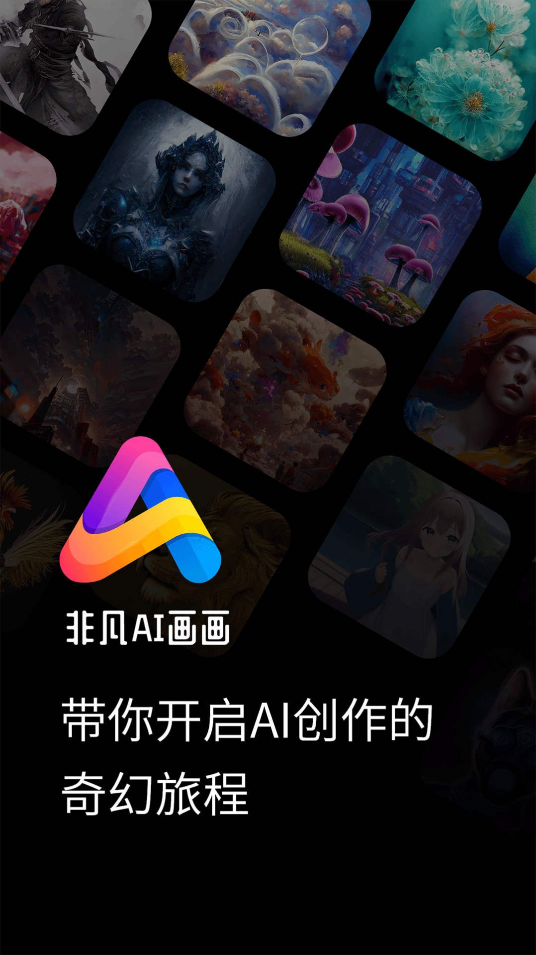 非凡ai画画手机版