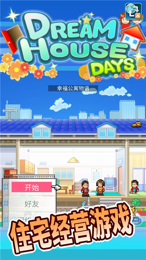 住宅梦物语中文版最新版本