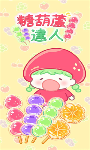 糖葫芦达人新增食堂版本免费