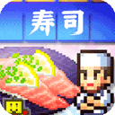 海鲜寿司物语正版中文版
