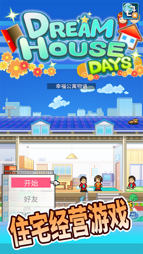 幸福公寓物语无限金币版