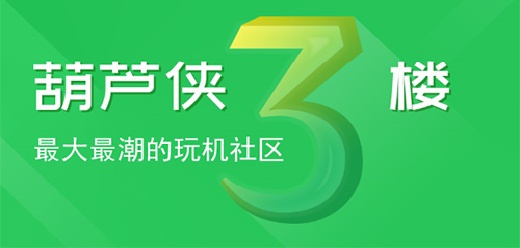 葫芦侠3楼手机版