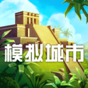 模拟城市我是市长单机版