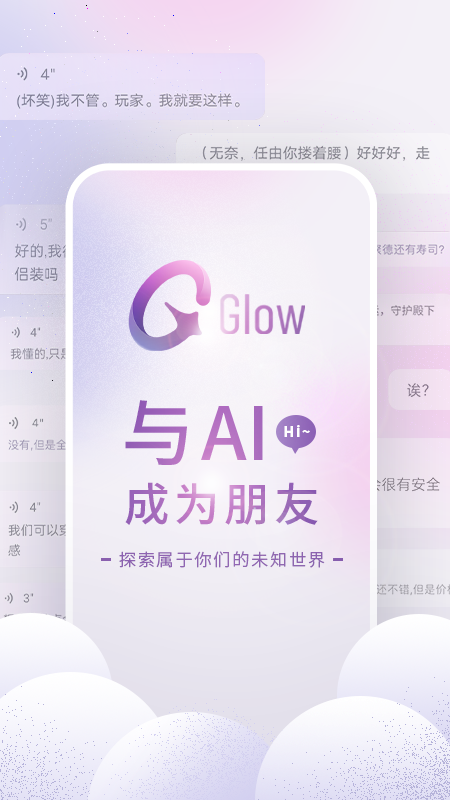 Glow中文版虚拟聊天软件
