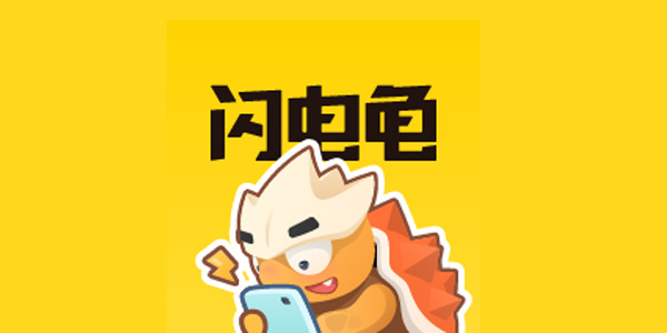 闪电龟安卓app