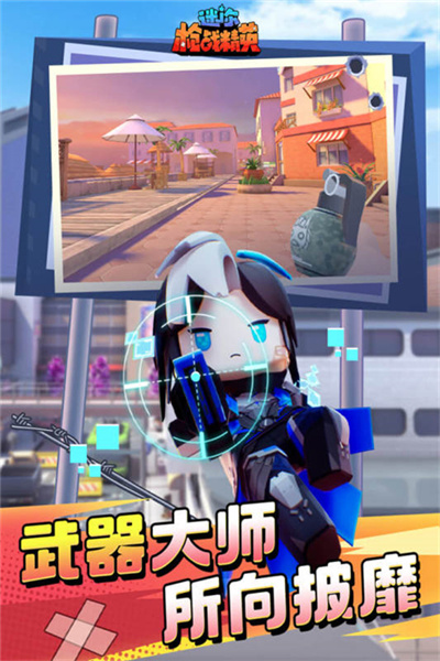 迷你枪战精英体验服免费