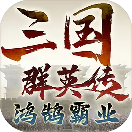 三国群英传鸿鹄霸业安卓版