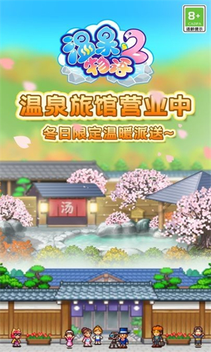 温泉物语2汉化版