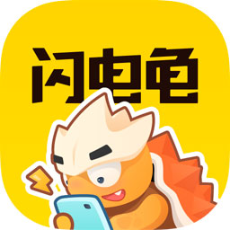 闪电龟安卓app