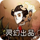 饥荒灵幻版正式版