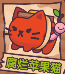 腐烂苹果猫