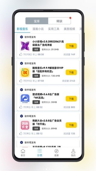 精品软件库app手机版
