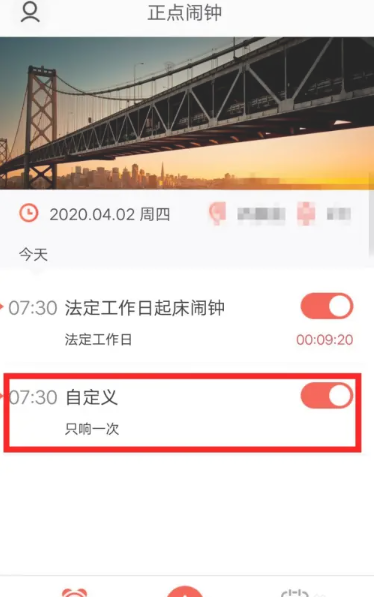 正点闹钟