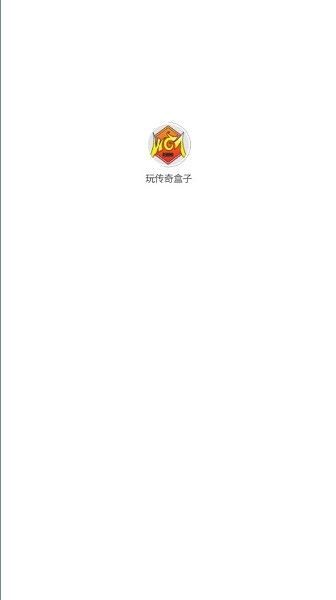 玩传奇盒子app软件下载