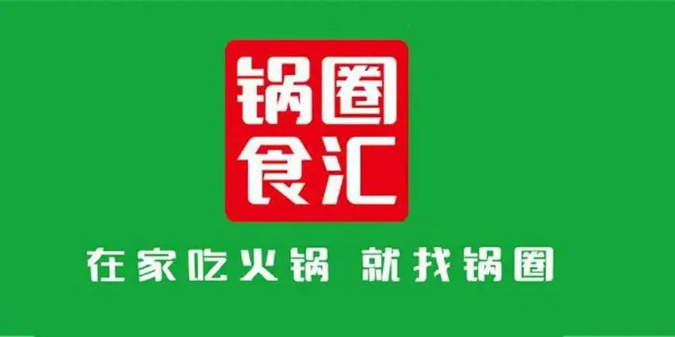 锅圈