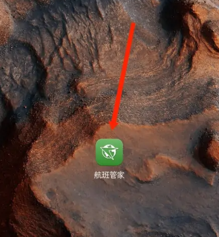 航班管家