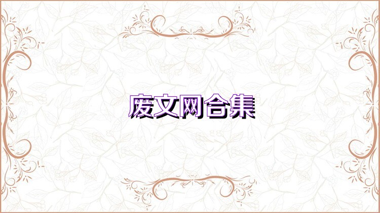 海棠书屋(废文网)官方版2026
