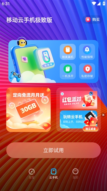 移动云手机极致版