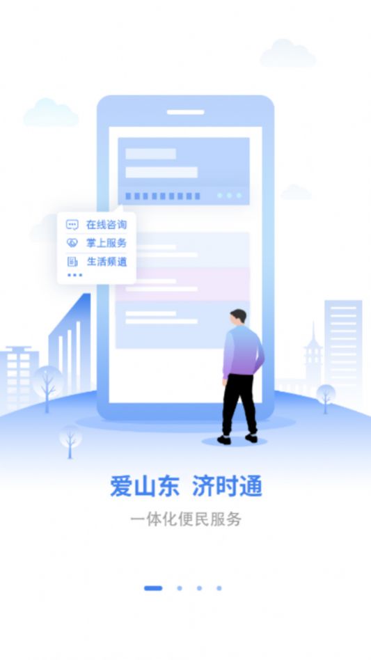 爱山东济时通官方客户端下载