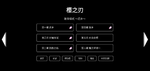 樱之刃内置菜单