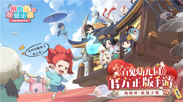 阴阳师妖怪小班