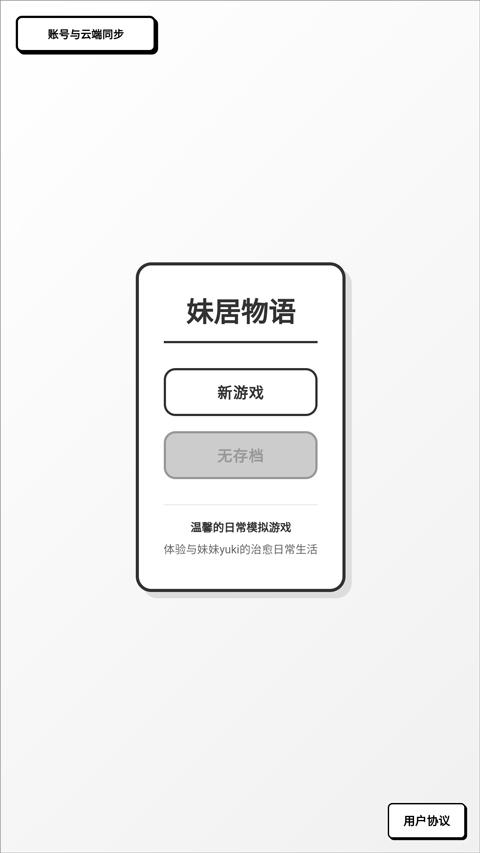 妹居物语手游