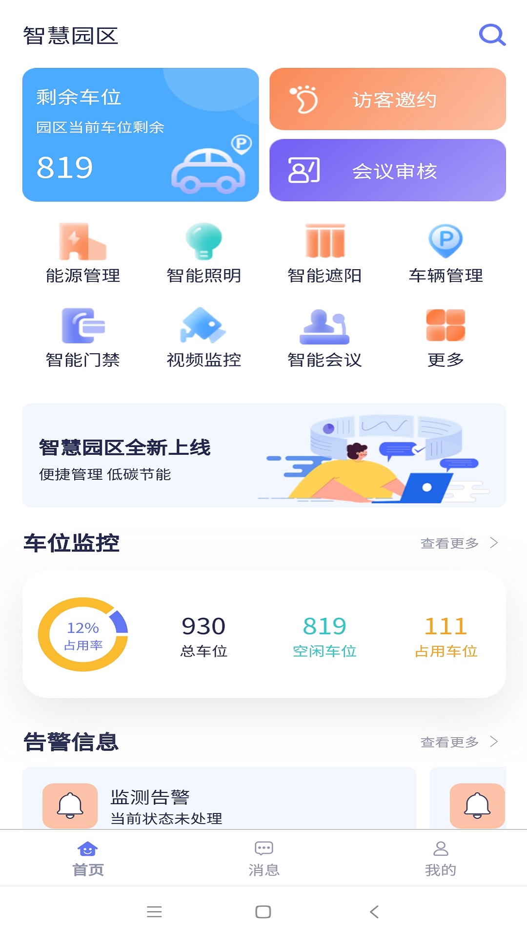 智慧园区app