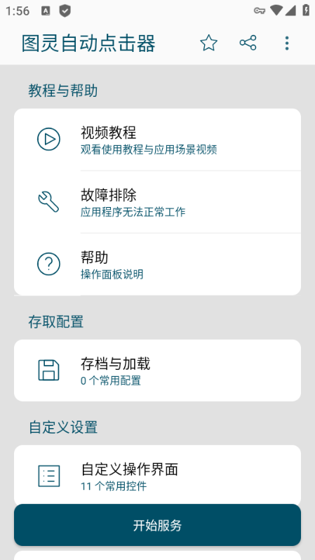 图灵自动点击器旧版
