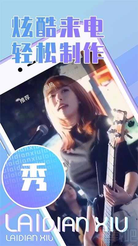秀来电最新版