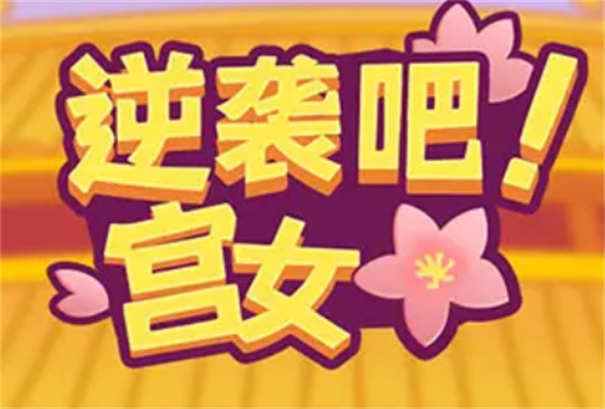 逆袭吧宫女