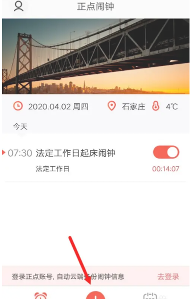正点闹钟