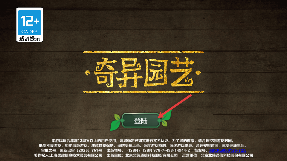 奇异园艺手游
