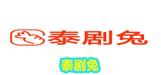 泰剧兔正版app