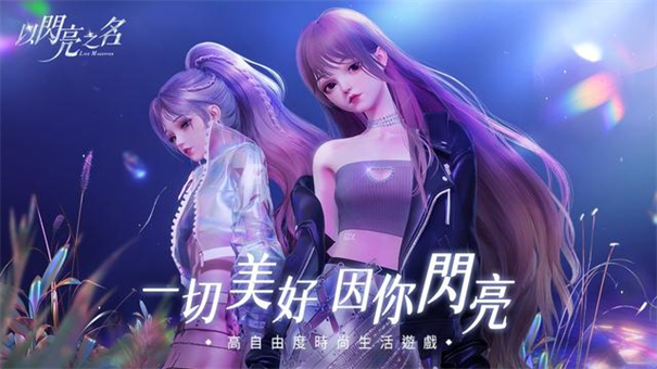 以闪亮之名台服