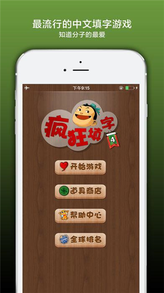 疯狂填字4