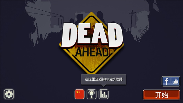 僵尸突围手机版
