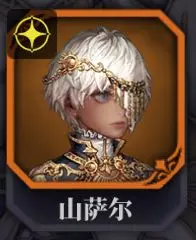 山萨尔（光剑）