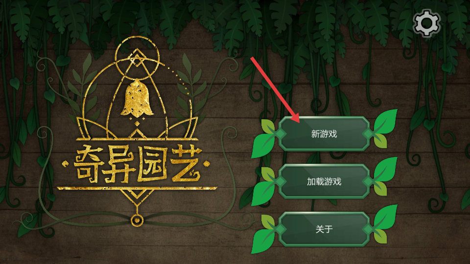 奇异园艺手游