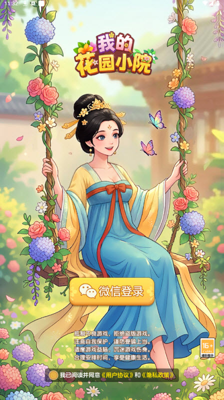 我的花园小院