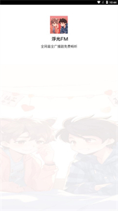 浮光FM听书软件