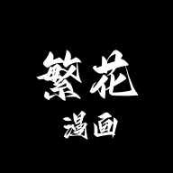 繁花漫画3.1最新版本免费