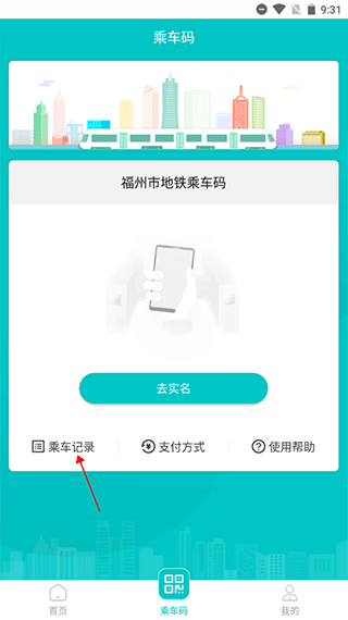 福州地铁码上行