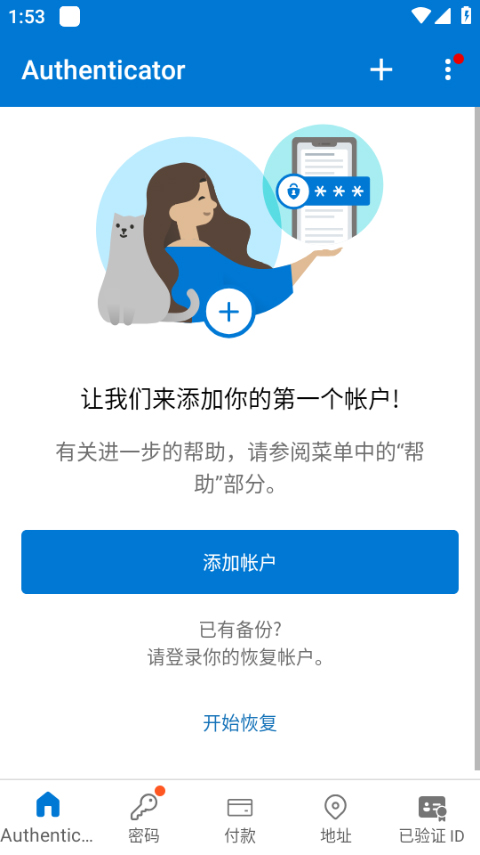 微软身份验证器