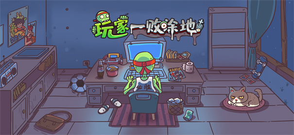 玩家一败涂地