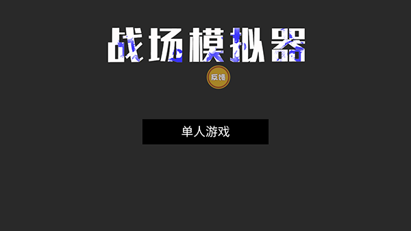 怎么玩截图1